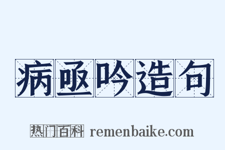 病亟吟造句是什么意思的图片